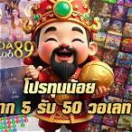 โปร ทุนน้อย ฝาก 5 รับ 50